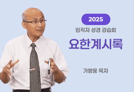 2025 성직자 성경 강습회 — 요한계시록 게시물 보기