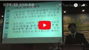 성경에 대한 우리의 믿음