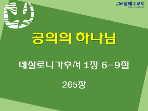 공의의 하나님 (살후 1:6-9)