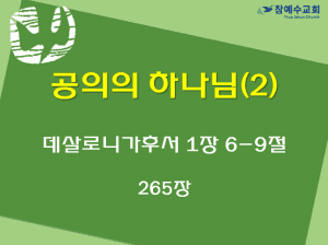 공의의 하나님2 (살후 1:6-9)