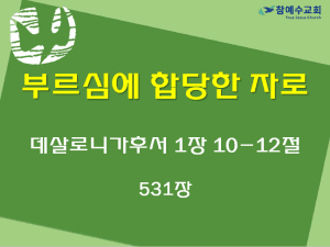 부르심에 합당한 자로 (살후 1:10-12)