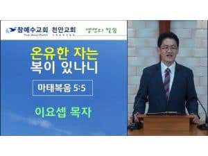 온유한 자는 복이 있나니 (마 5:5)