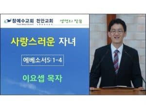 사랑스러운 자녀 (엡 5:1-4)
