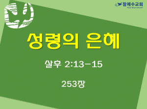 성령의 은혜 (살후 2:13-15)