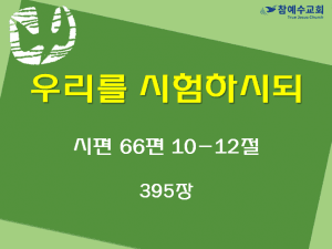우리를 시험하시되 (시66:10-12)