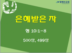 은혜받은 자 (행 10:1-8)