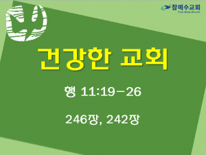 건강한 교회 (행 11: 19-26)