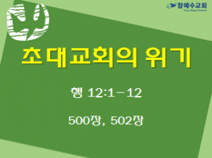 초대교회의 위기 (행 12:1-12)
