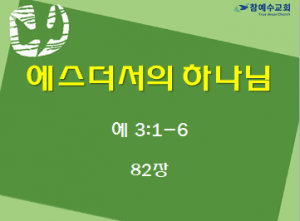 에스더서의 하나님 (에 3:1-6)