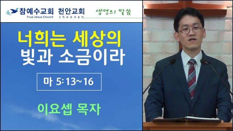 너희는 세상의 빛과 소금이라 (마5:13~16)