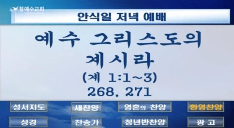 예수 그리스도의 계시라(계시록 1장 1~3절)