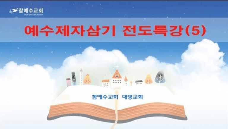 예수제자삼기 전도특강5 (마 28:18-20)