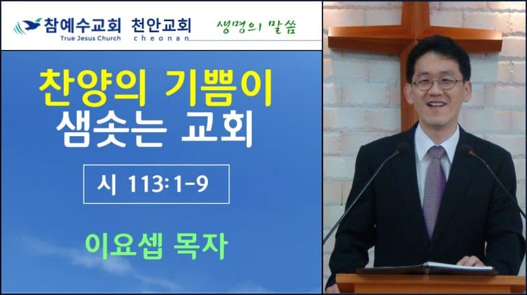 찬양의 기쁨이 샘솟는 교회 (시113:1-9)