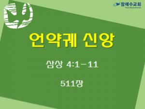언약궤 신앙 (삼상 4:1-11)