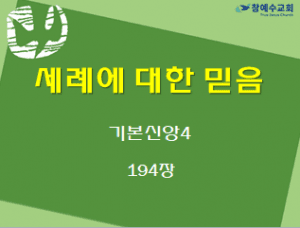 세례에 대한 믿음 (기본신앙4)