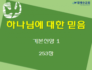 하나님에 대한 믿음 (기본신앙1)