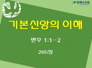 기본신앙의 이해 (벧후 1:1-2)