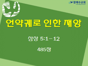 언약궤로 인한 재앙 (삼상 5:1-12)