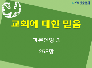 교회에 대한 믿음 (기본신앙3)