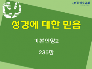 성경에 대한 믿음 (기본신앙2)
