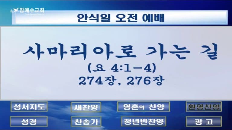 사마리아로 가는 길 (요 4:1-4)