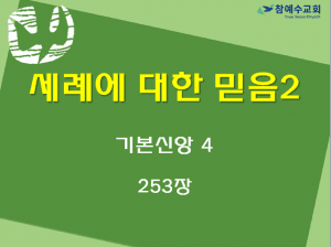 세례에 대한 믿음2 (기본신앙 4)