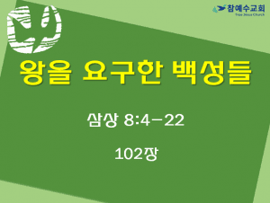 왕을 요구한 백성들 (삼상 8:4-22)