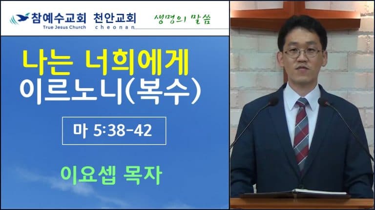 나는 너희에게 이르노니 (복수) (마5:38-42)