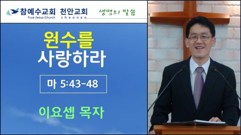 원수를 사랑하라 (마5:43-47)