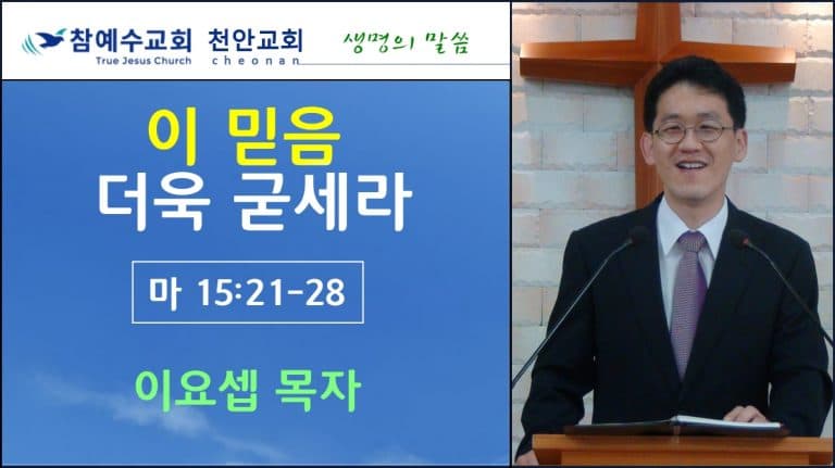 이 믿음 더욱 굳세라 (마15:21-28)
