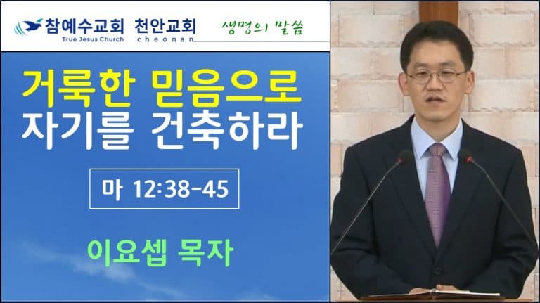 거룩한 믿음으로 자기를 건축하라 (마12:38-45)