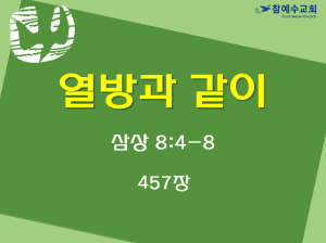 열방과 같이 (삼상 8:4-8)