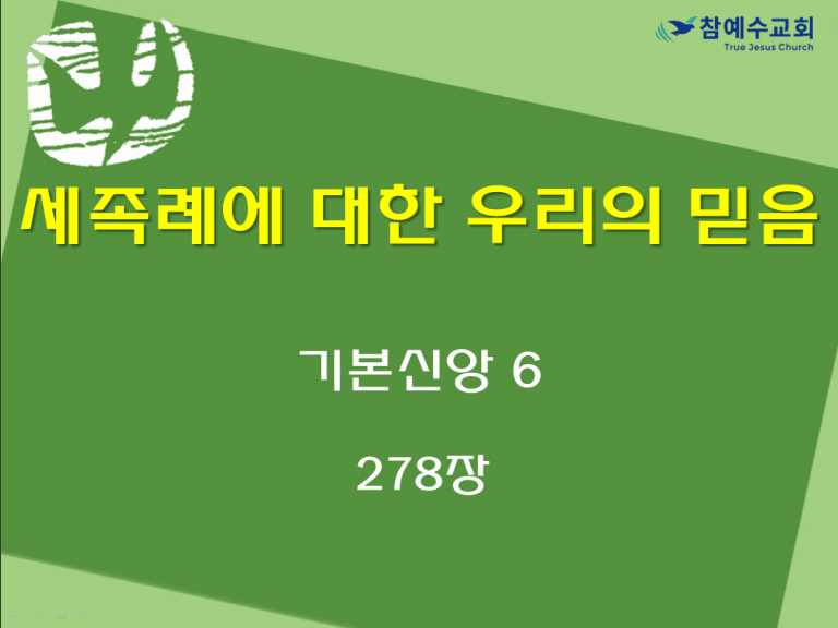 세족례에 대한 우리의 믿음 (기본신앙 6)