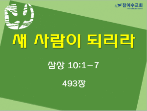 새 사람이 되리라 (삼상 10:1-7)