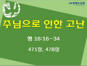 주님으로 인한 고난 (행 16:16-34)