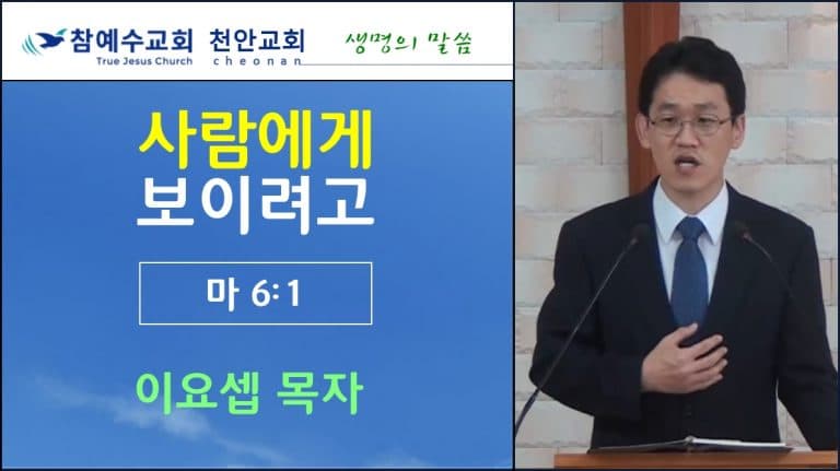 사람에게 보이려고 (마 6:1)