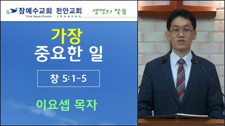 가장 중요한 일 (창 5:1-5)