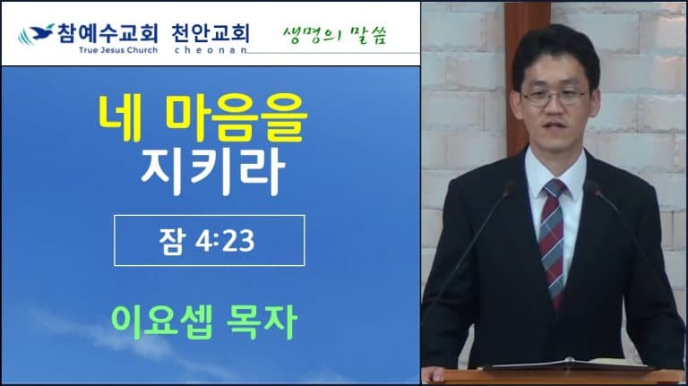 네 마음을 지키라 (잠4:23)