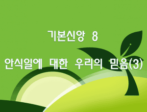 기본신앙 8  안식일에 대한 우리의 믿음(3)