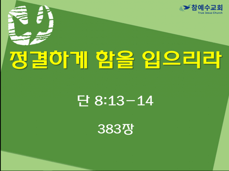 정결하게 힘을 입으리라 (단 8:13-14)