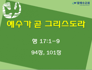 예수가 곧 그리스도라 (17:1-9)