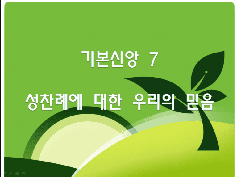 기본신앙 7(성찬례에 대한 우리의 믿음)