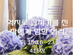 억지로 십자가를 진 자에게 임한 섭리(막 15:16-23)