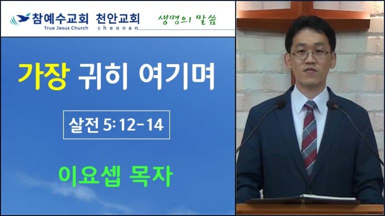 가장 귀히 여기며 (살전 5:12-14)