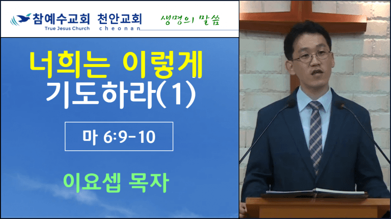 너희는 이렇게 기도하라 (1) (마 6:9-10)