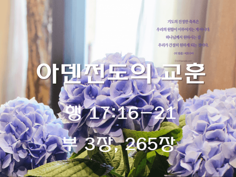 아덴전도의 교훈 (행 17:16-21)