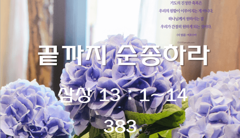 끝까지 순종하라 (삼상 13 : 1~14)