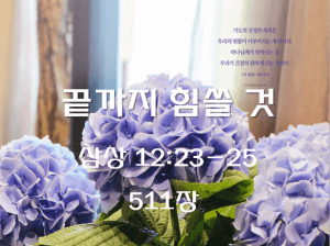 끝까지 힘쓸 것(삼상 12:23-25)