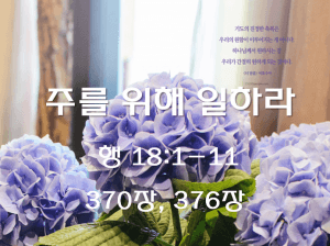 주를 위해 일하라(행 18:1-11)