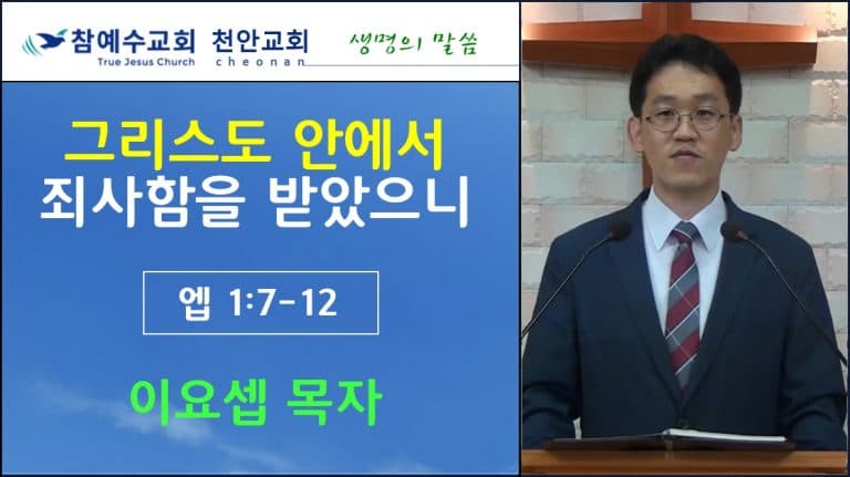그리스도 안에서 죄사함을 받았으니 (엡1:7-12)